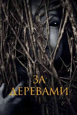 Фільм 'За деревами' постер