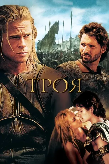 Фільм 'Троя' постер