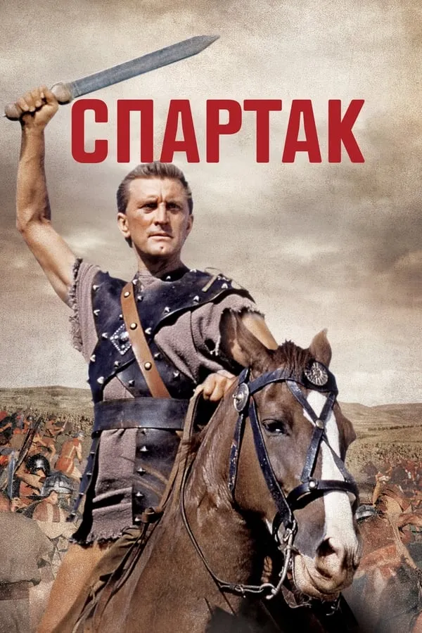 Серіал 'Спартак' постер
