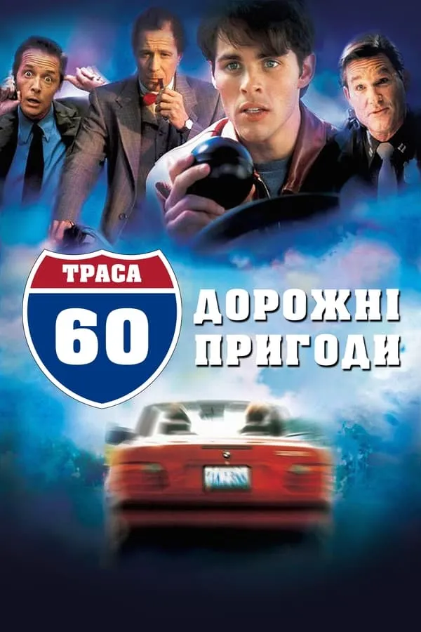 Серіал 'Траса 60: Дорожні пригоди' постер