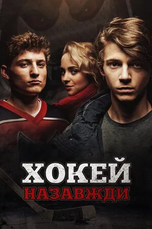 Фільм 'Хокей – назавжди!' постер