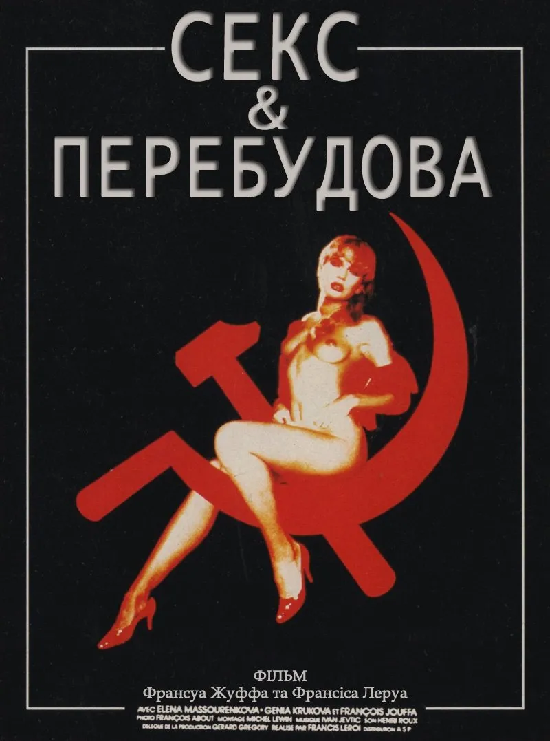Фільм 'Секс і перестройка' постер