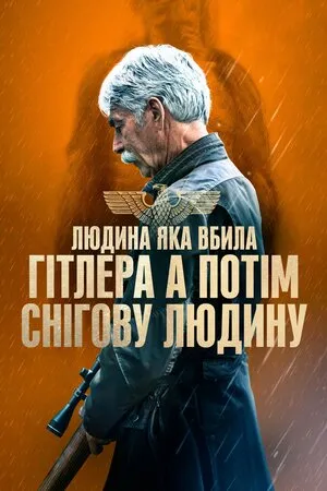 Фільм 'Людина, яка вбила Гітлера, а потім Біґфута / Людина, яка вбила Гітлера, а потім снігову людину' постер