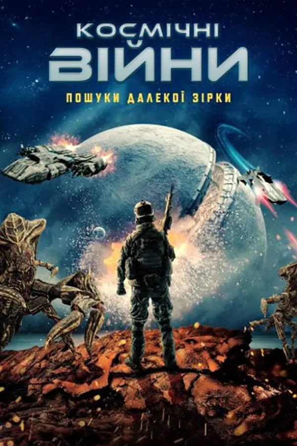 Фільм 'Космічні війни: Пошуки далекої зірки' постер