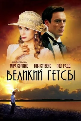 Фільм 'Великий Ґетсбі' постер