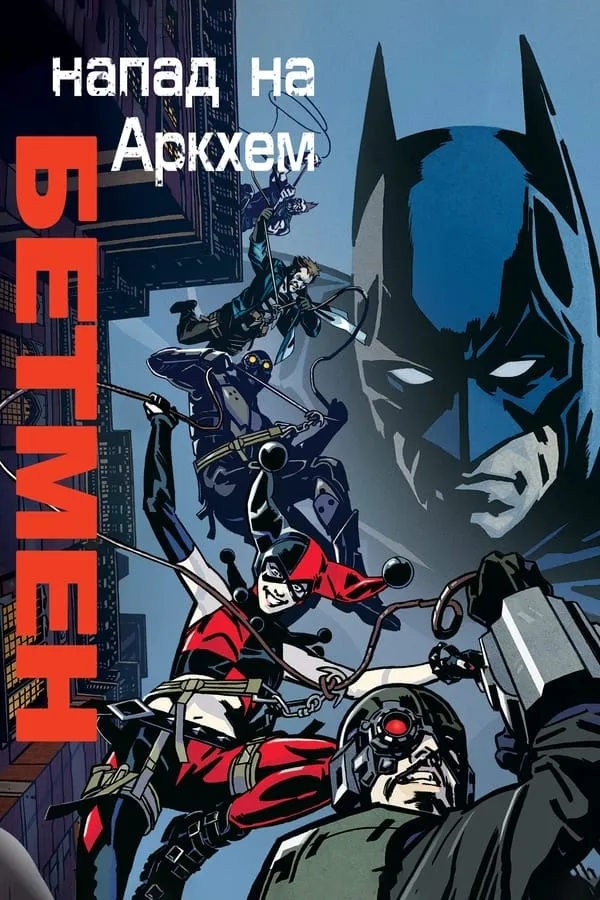 Мультфільм 'Бетмен: Напад на Аркхем' постер