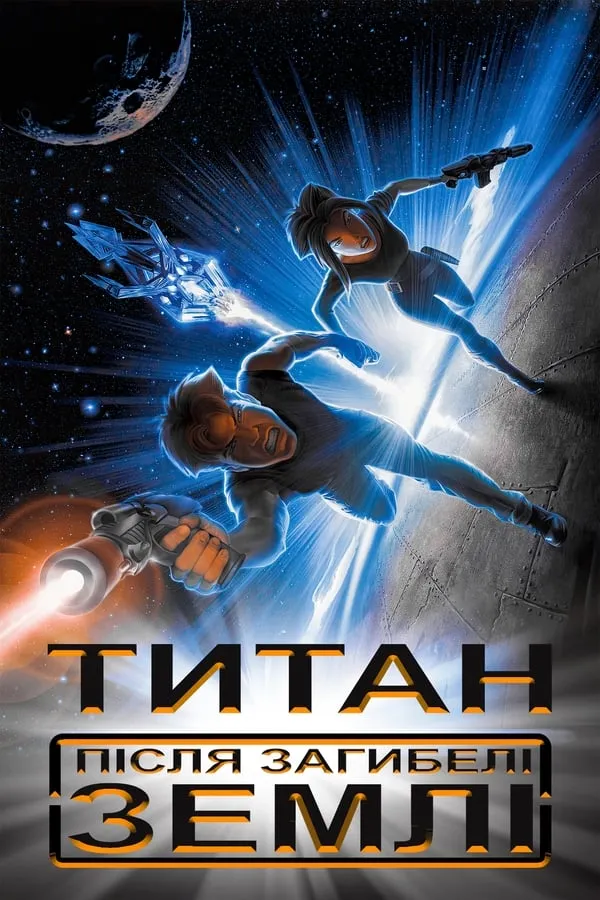 Мультфільм 'Титан після загибелі Землі' постер