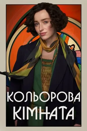 Фільм 'Кольорова кімната' постер