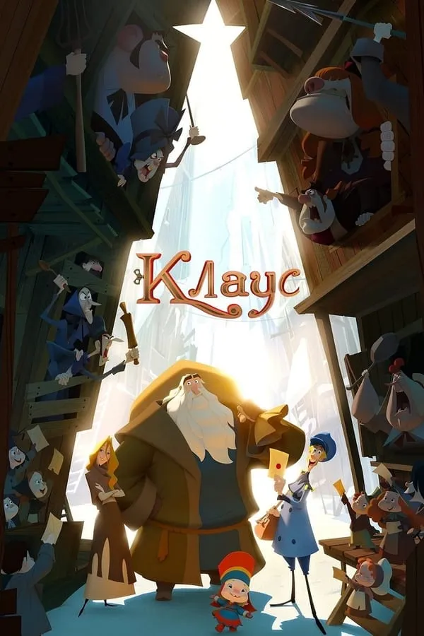 Мультфільм 'Клаус' постер