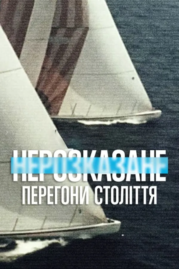 Фільм 'Нерозказане: Перегони століття' постер