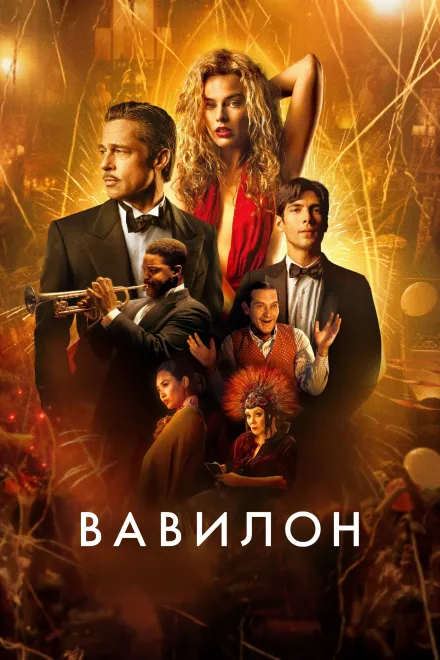 Фільм 'Вавилон' постер
