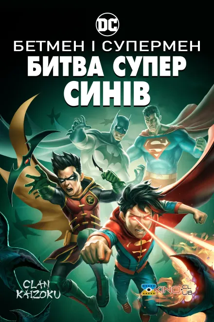Мультфільм 'Бетмен і Супермен: Битва Суперсинів' постер