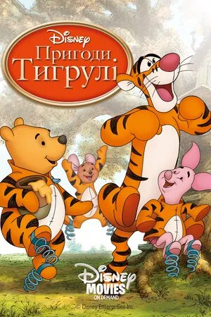 Мультфільм 'Тигрикове кіно' постер
