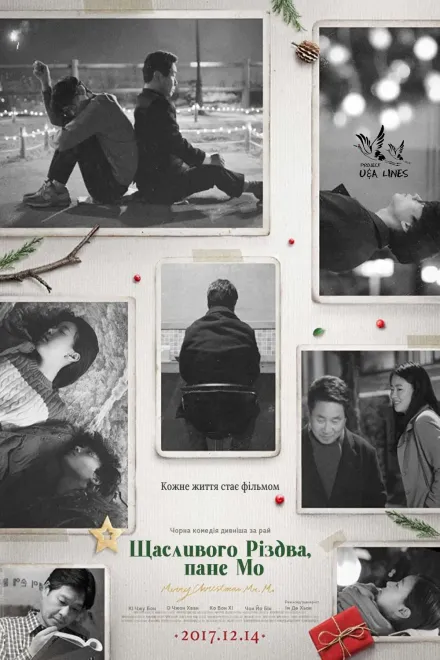 Фільм 'Щасливого Різдва, Пане Мо' постер