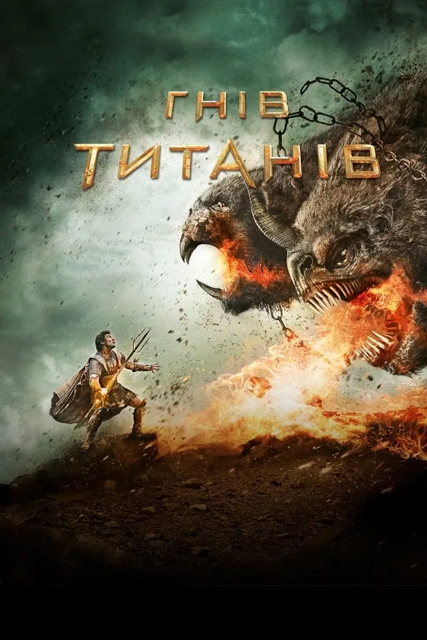 Серіал 'Гнів Титанів' постер