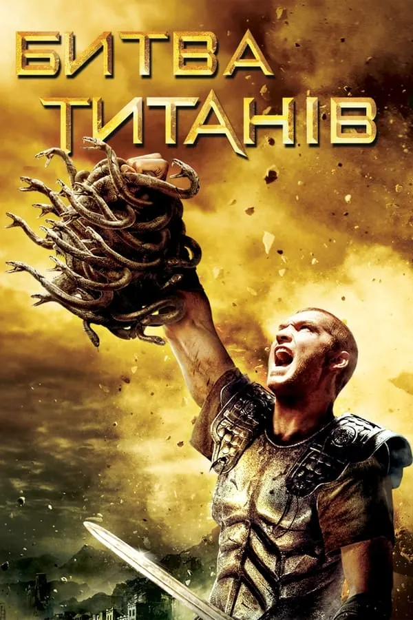 Фільм 'Битва титанів' постер