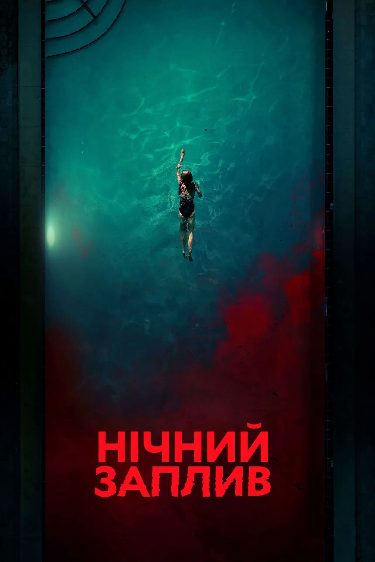 Фільм 'Нічний заплив' постер