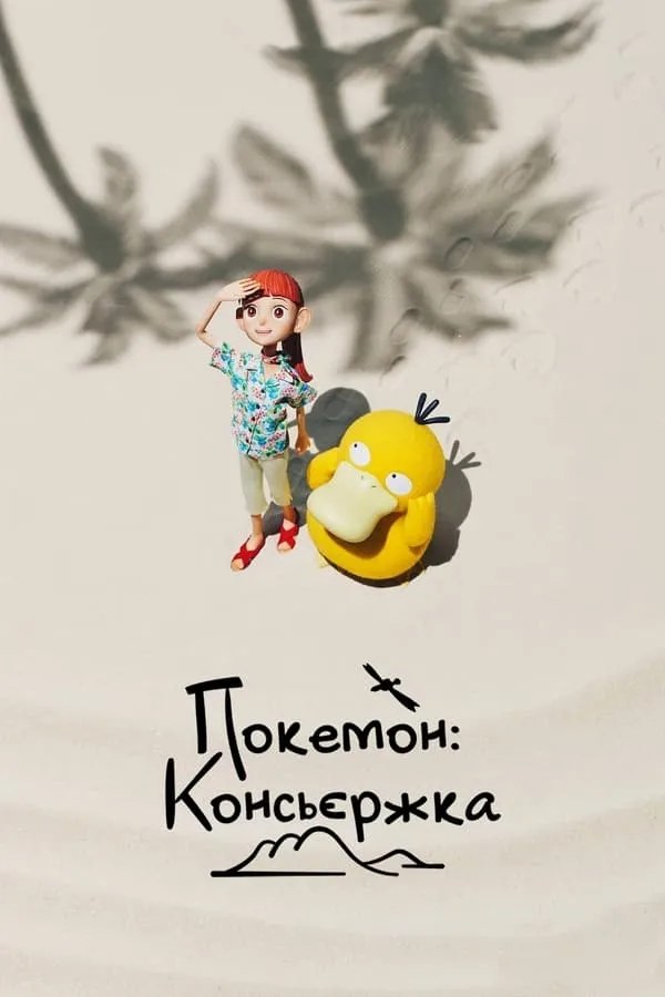 Мультсеріал 'Покемон: Консьєржка' постер