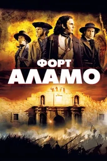 Фільм 'Форт Аламо' постер