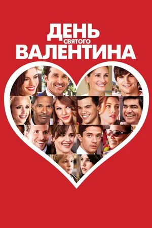Фільм 'День Святого Валентина' постер