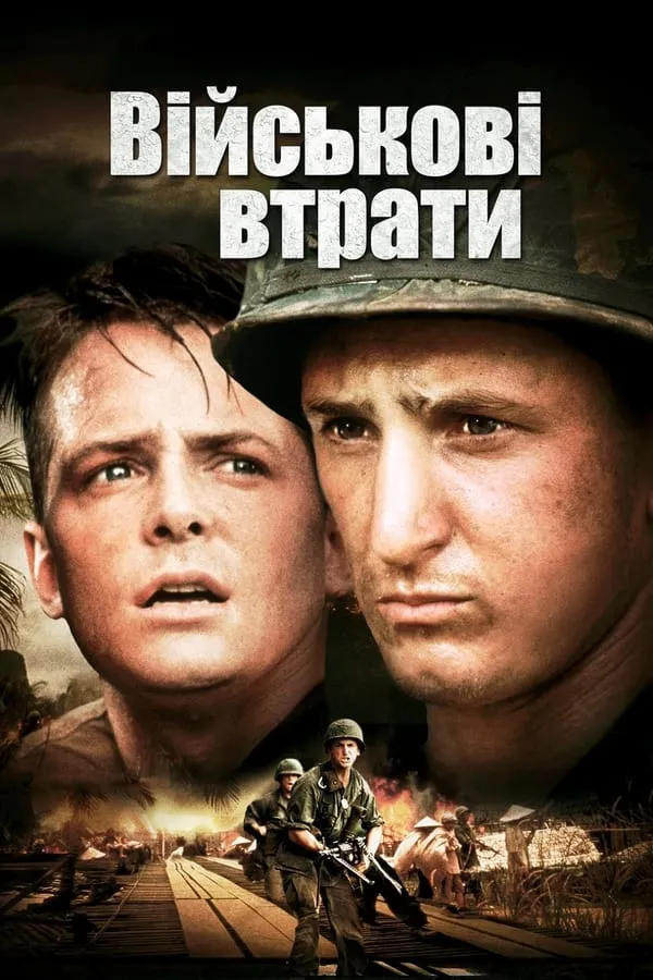 Фільм 'Жертви війни / Список загиблих' постер