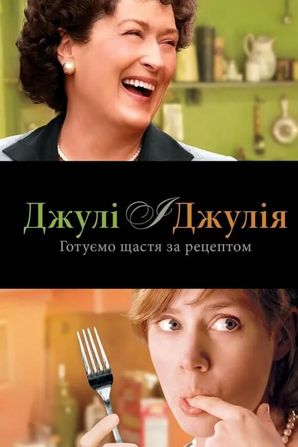 Фільм 'Джулі і Джулія: Готуємо щастя за рецептом / Юлія і Джулія' постер