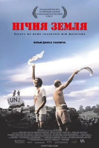 Фільм 'Нічия земля' постер