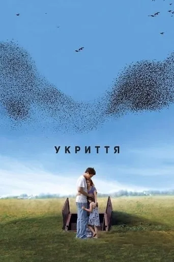 Фільм 'Укриття' постер