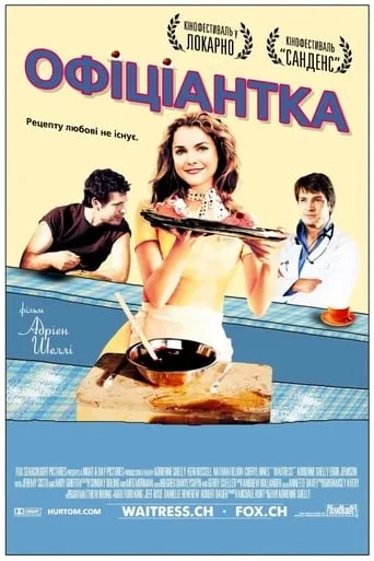 Фільм 'Офіціантка' постер
