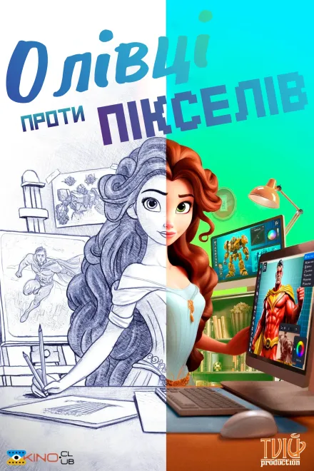 Фільм 'Олівці проти Пікселів' постер