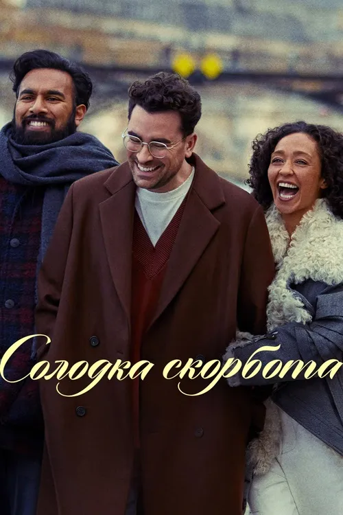 Фільм 'Солодка скорбота' постер