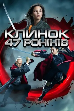Фільм 'Клинок 47 ронінів' постер