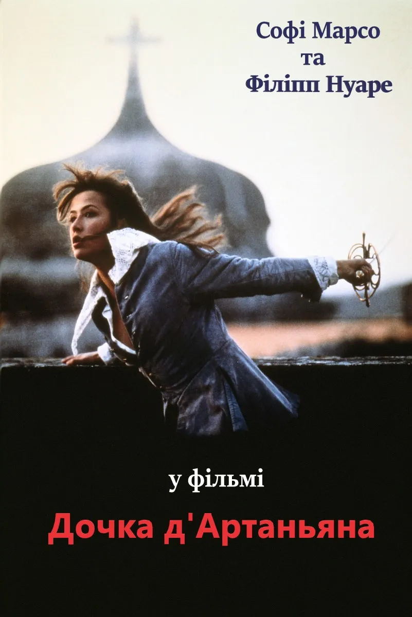 Фільм 'Дочка д'Артаньяна' постер