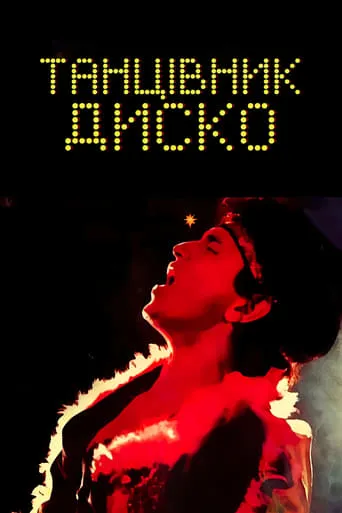 Фільм 'Танцюрист Диско / Танцівник диско' постер