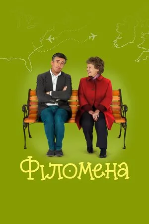 Фільм 'Філомена' постер