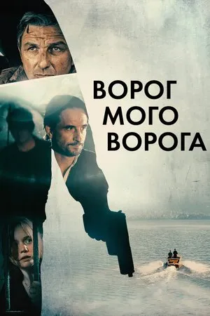 Фільм 'Ворог мого ворога' постер