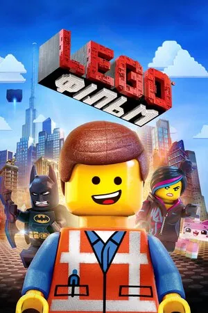 Мультфільм 'Леґо Фільм / Lego Фільм' постер
