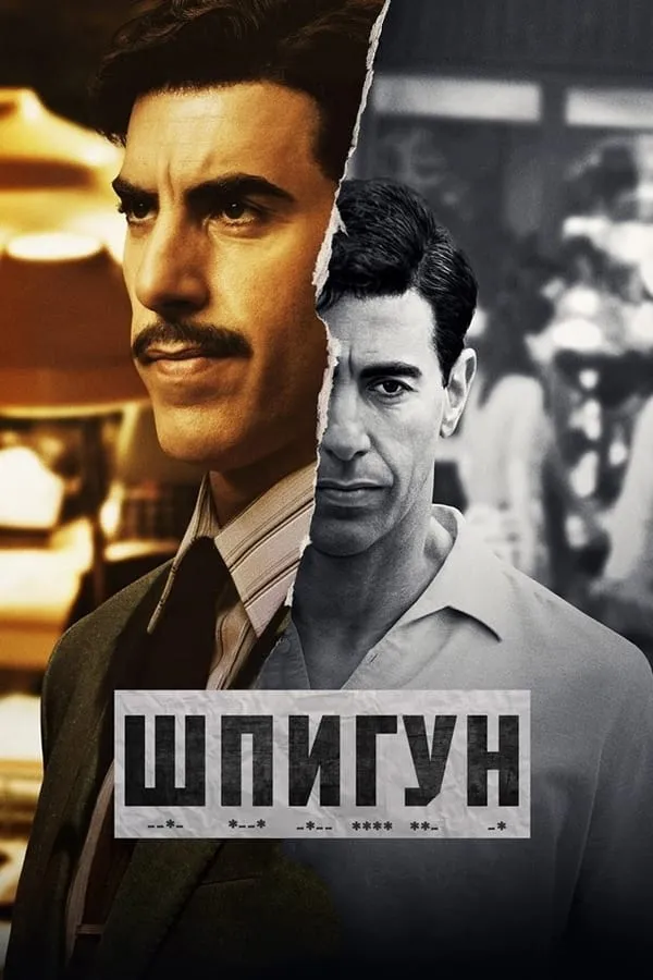 Серіал 'Шпигун' постер