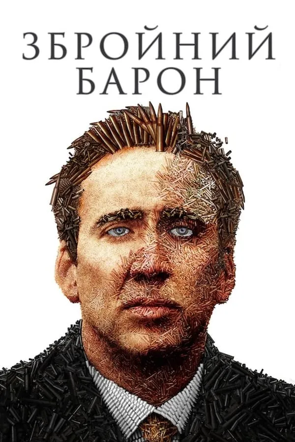 Фільм 'Збройний барон' постер