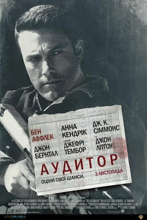 Фільм 'Аудитор' постер