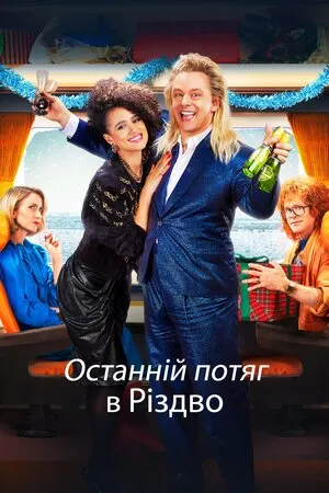 Фільм 'Останній потяг в Різдво' постер