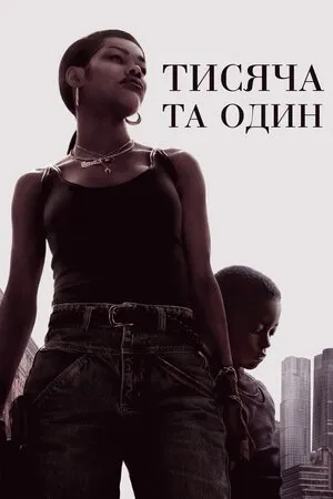 Фільм 'Тисяча та один' постер