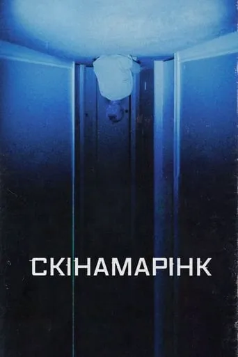 Фільм 'Скінамарінк' постер