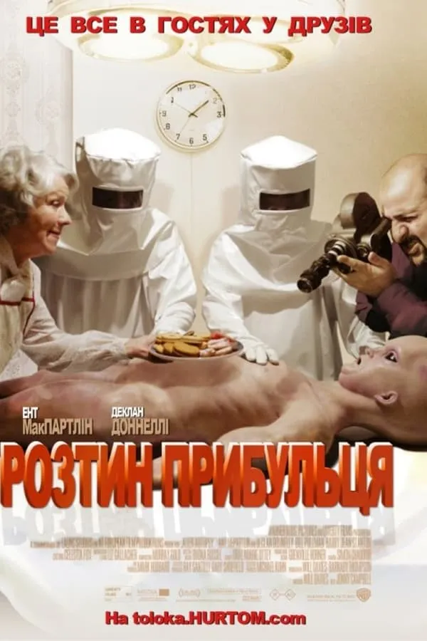 Фільм 'Розтин прибульця' постер