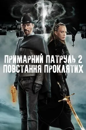 Фільм 'Примарний патруль 2: Повстання проклятих' постер
