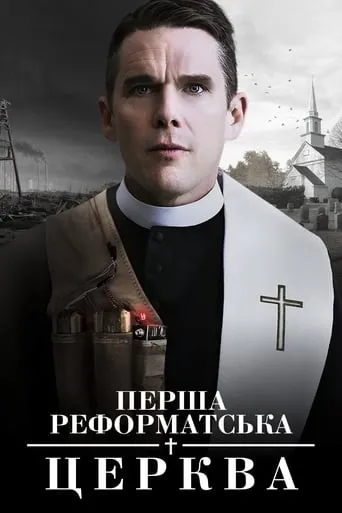 Фільм 'Перша реформатська церква' постер