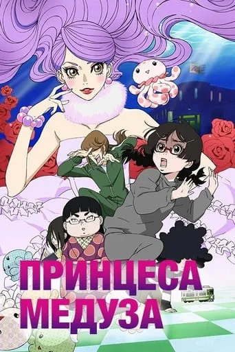 Аніме 'Принцеса Медуза' постер