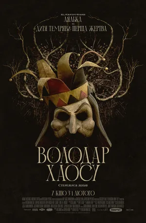 Фільм 'Володар хаосу' постер