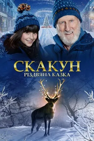 Фільм 'Скакун: Різдвяна казка' постер
