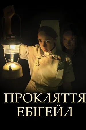 Фільм 'Прокляття Ебігейл' постер